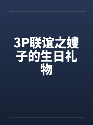3P联谊之嫂子的生日礼物by佚名封面