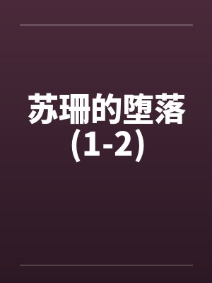 苏珊的堕落(1-2)by佚名笔趣阁无弹窗封面