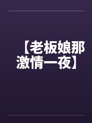 【老板娘那激情一夜】by佚名笔趣阁无弹窗封面