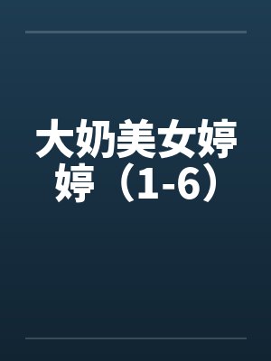 大奶美女婷婷（1-6）by佚名封面