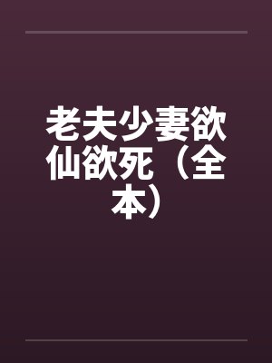 老夫少妻欲仙欲死（全本）by佚名封面