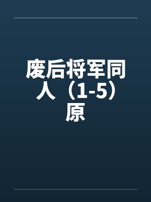 废后将军同人（1-5）原by佚名封面