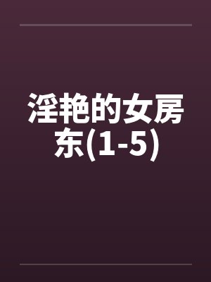 淫艳的女房东(1-5)封面