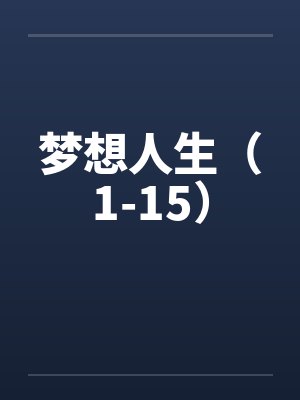梦想人生（1-15）by佚名封面