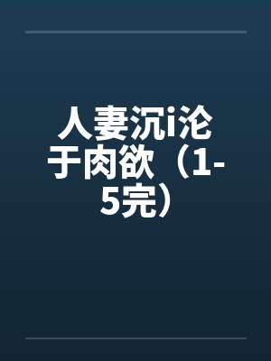 人妻沉i沦于肉欲（1-5完）by佚名封面