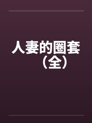 人妻的圈套（全）笔趣阁无弹窗封面