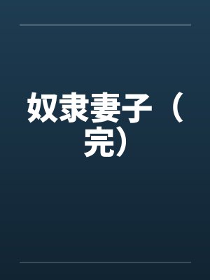 奴隶妻子（完）封面