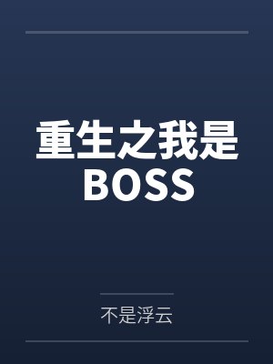 重生之我是BOSS封面
