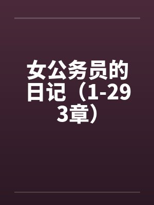 女公务员的日记（1-293章）by佚名笔趣阁无弹窗封面