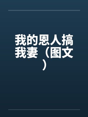 我的恩人搞我妻（图文）by佚名封面