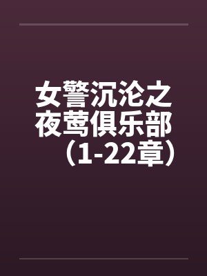 女警沉沦之夜莺俱乐部（1-22章）笔趣阁无弹窗封面