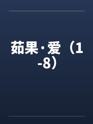 茹果·爱（1-8）封面