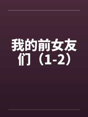 我的前女友们（1-2）by佚名封面