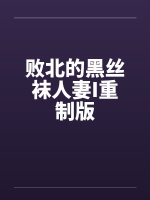 败北的黑丝袜人妻I重制版by佚名封面