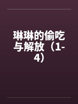 琳琳的偷吃与解放（1-4）封面