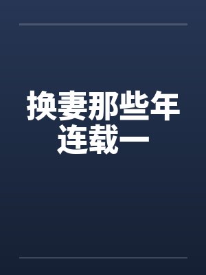 换妻那些年连载一by佚名封面