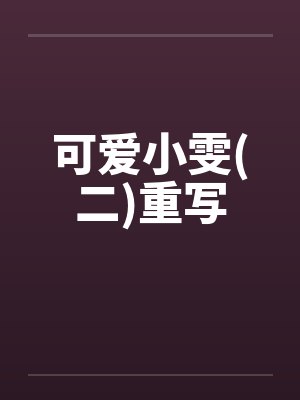 可爱小雯(二)重写封面