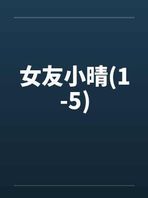 女友小晴(1-5)封面