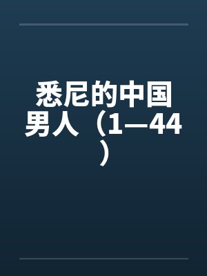 悉尼对中国人尊重吗封面