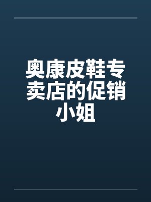 奥康皮鞋专卖店的促销小姐by佚名封面