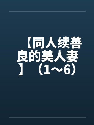 【同人续善良的美人妻】（1～6）by佚名封面