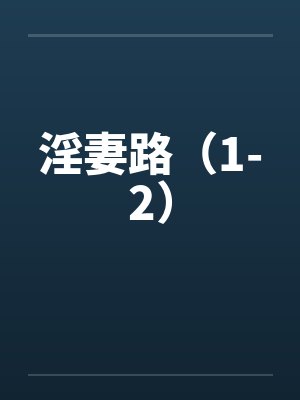 淫妻路（1-2）封面