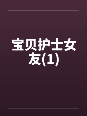 宝贝护士女友(1)by佚名封面