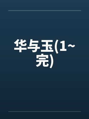 华与玉(1~完)by佚名笔趣阁无弹窗封面