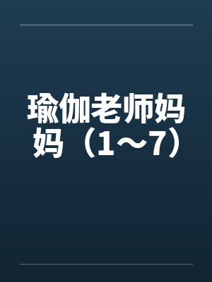 瑜伽老师妈妈（1～7）by佚名封面