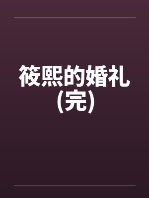 筱熙的婚礼(完)by佚名封面