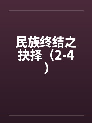 民族终结之抉择（2-4）封面