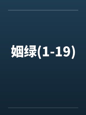 姻绿(1-19)by佚名封面