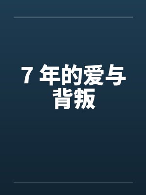7 年的爱与背叛封面