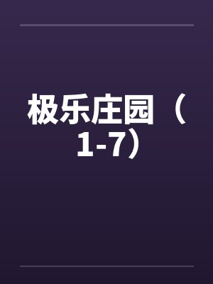 极乐庄园（1-7）封面