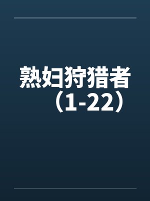 熟妇狩猎者（1-22）by佚名笔趣阁无弹窗封面
