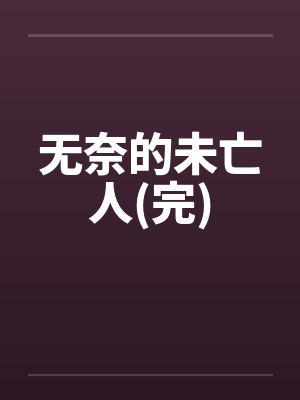 无奈的未亡人(完)by佚名笔趣阁无弹窗封面