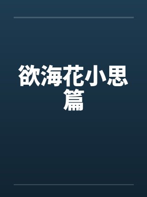 欲海花小思篇笔趣阁无弹窗封面