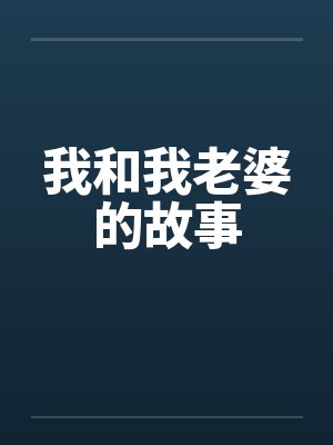 我和我老婆的故事by佚名封面