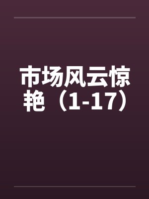 市场风云惊艳（1-17）by佚名封面