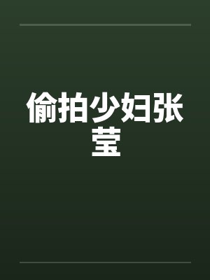 偷拍少妇张莹by佚名笔趣阁无弹窗封面