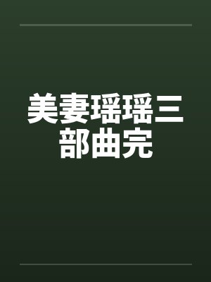 美妻瑶瑶三部曲完笔趣阁无弹窗封面