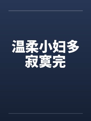 温柔小妇多寂寞完by佚名笔趣阁无弹窗封面