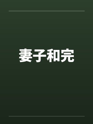 妻子和完by佚名笔趣阁无弹窗封面