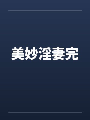 美妙淫妻完封面