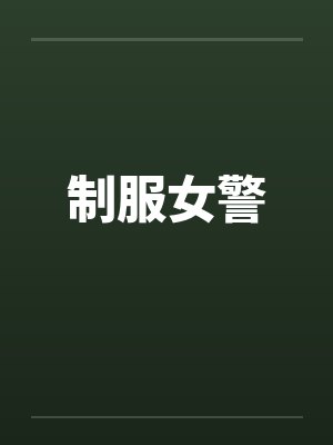 制服女警by佚名封面