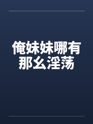 俺妹妹哪有那幺淫荡封面
