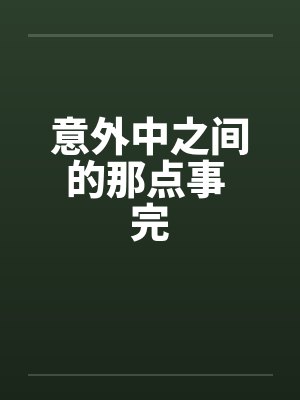 意外中之间的那点事 完封面
