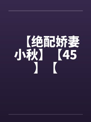 【绝配娇妻小秋】【45】【笔趣阁无弹窗封面