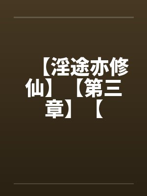 【淫途亦修仙】【第三章】【封面