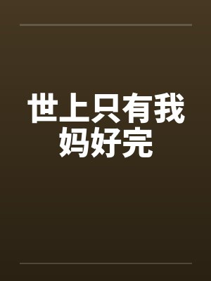 世上只有我妈好完by佚名封面